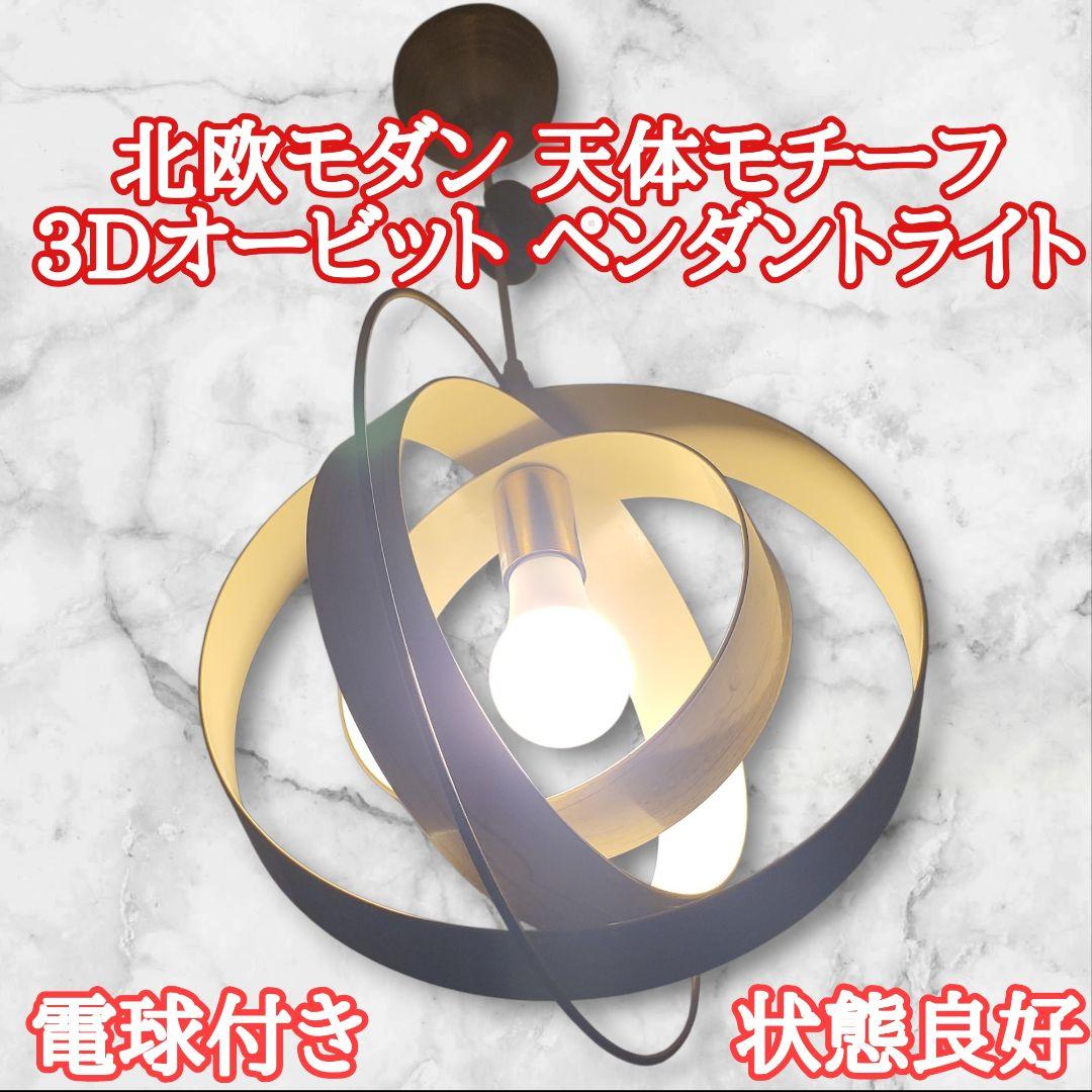 【電球付き】北欧モダン 天体モチーフ 3Dオービット ペンダントライト