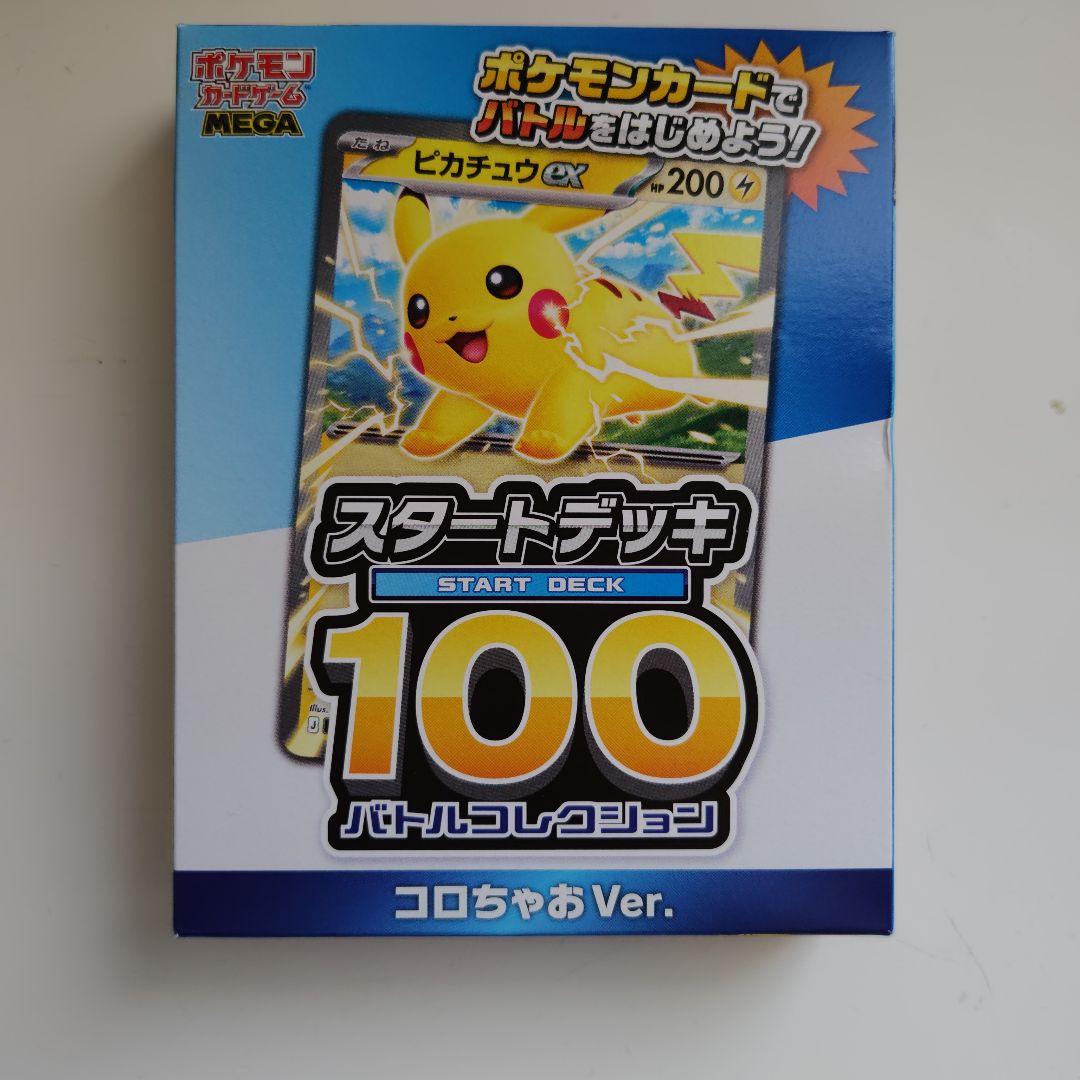 コロちゃお Ver. ピカチュウEX スタートデッキ 100 - メルカリ