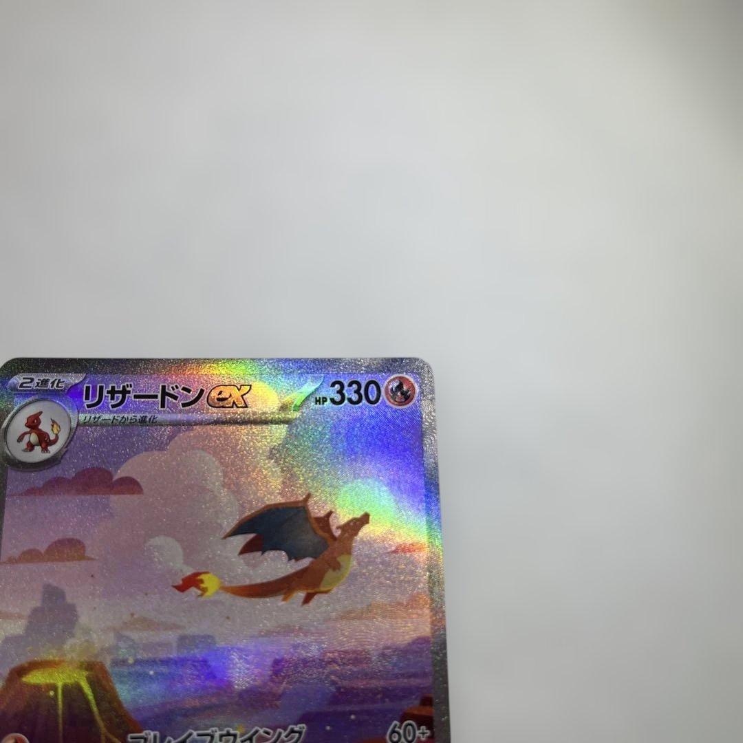 【センタリング、状態◯】リザードンex SAR SV2a ポケモンカー