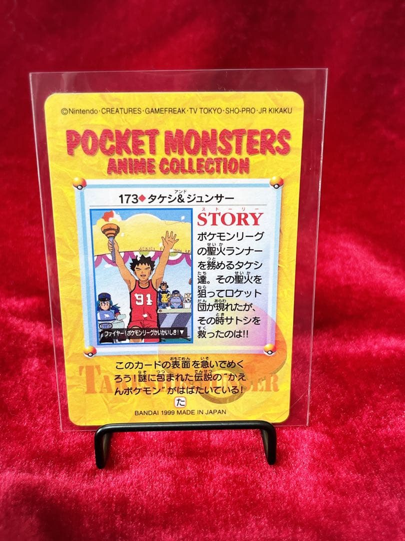 [美品レア]未剥がし・隠しプリズム173 タケシ＆ジュンサー