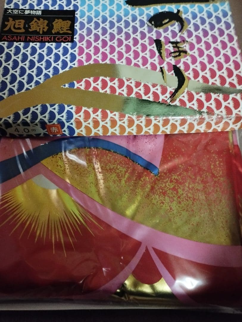 旭錦鯉　　４m赤鯉