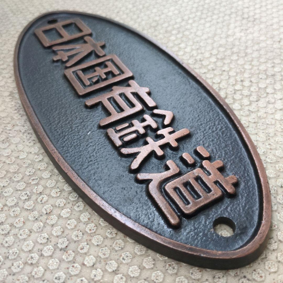 鉄道プレート 鉄道銘板 国鉄(日本国有鉄道) - メルカリ