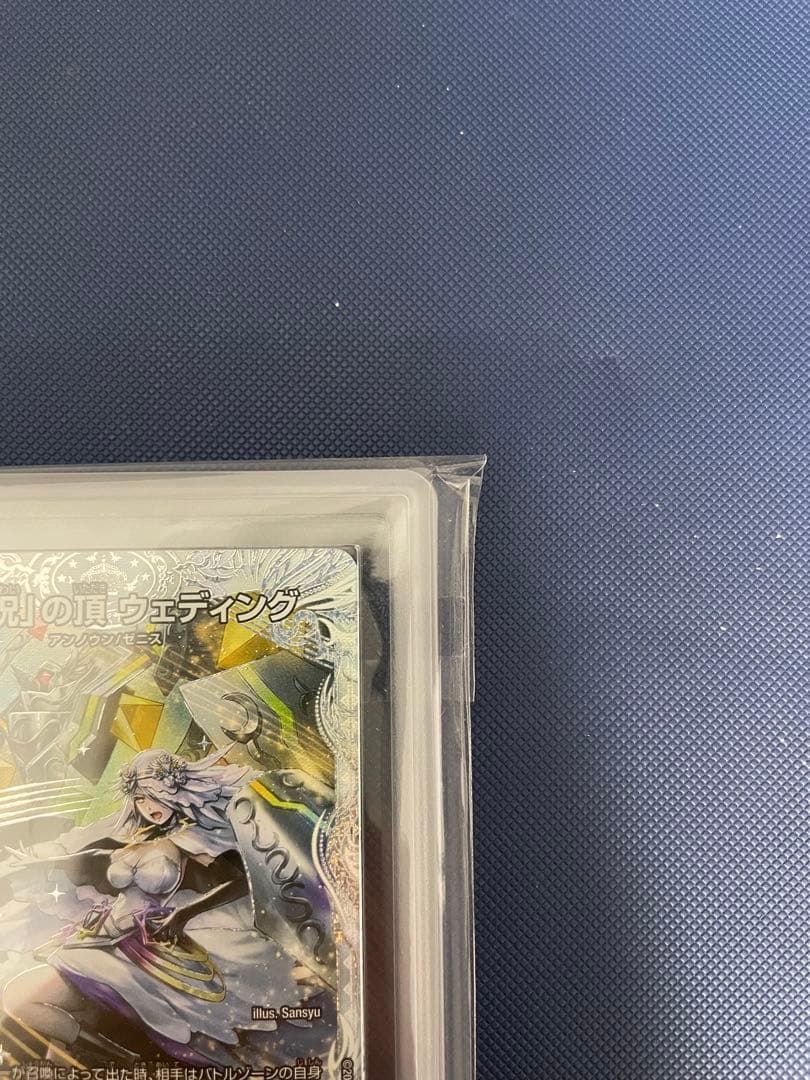 【完美品】　「祝」の頂 ウェディング SSP ARS10+