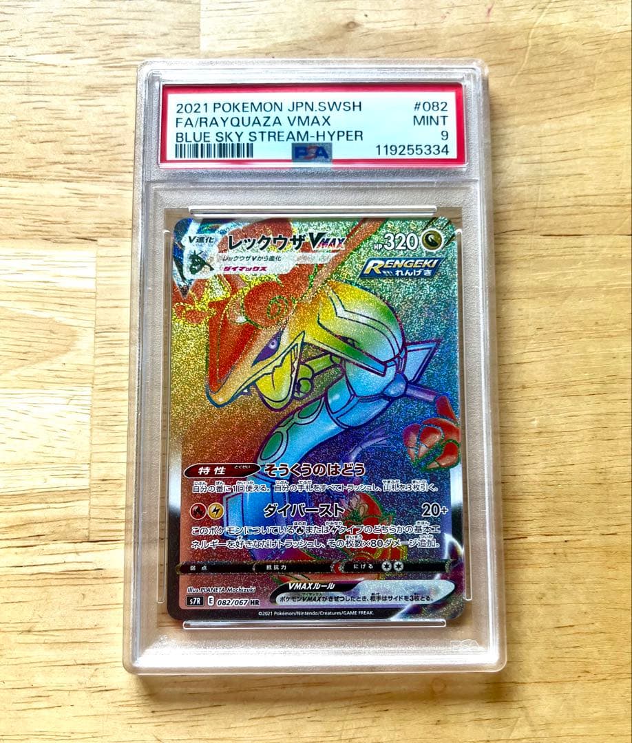 レックウザ　VMAX HR PSA9 ポケモンカード