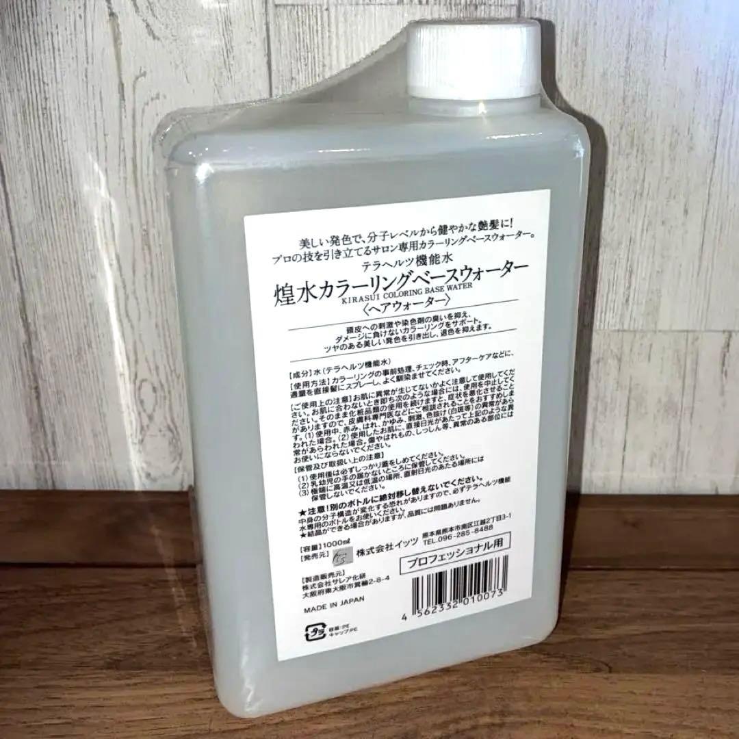 【新品未使用】煌水カラーリングベースウォーター テラヘルツ機能水　プロ用