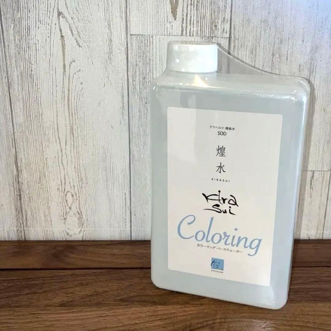 【新品未使用】煌水カラーリングベースウォーター テラヘルツ機能水　プロ用