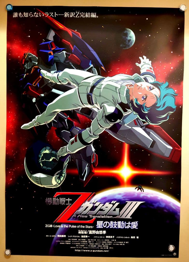 新品 貴重 レア 機動戦士ZガンダムⅢ 星の鼓動は愛 宣伝用 B2