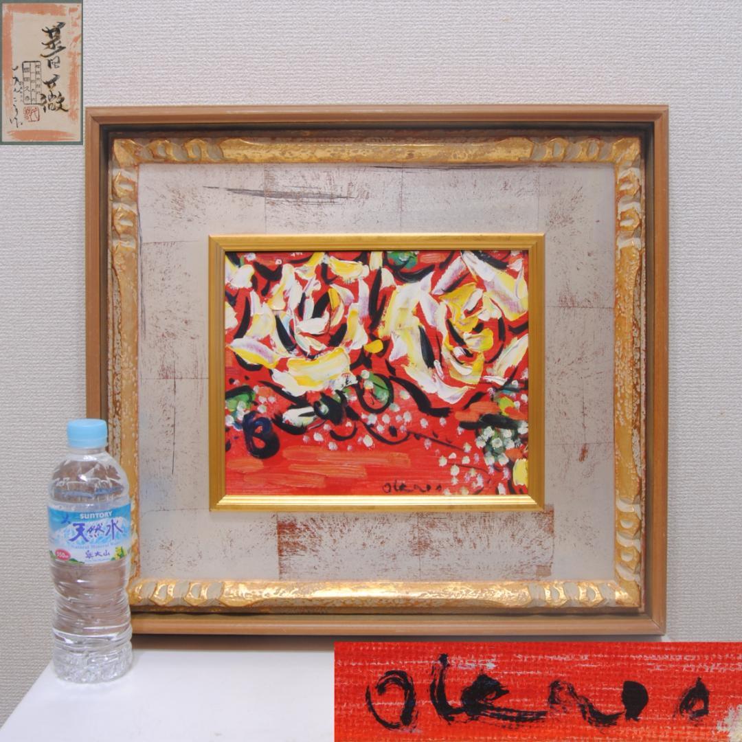 岡田久春 「 薔薇 」 パネルに 油彩 油絵 花の絵 絵画 抽象画 三重 松阪