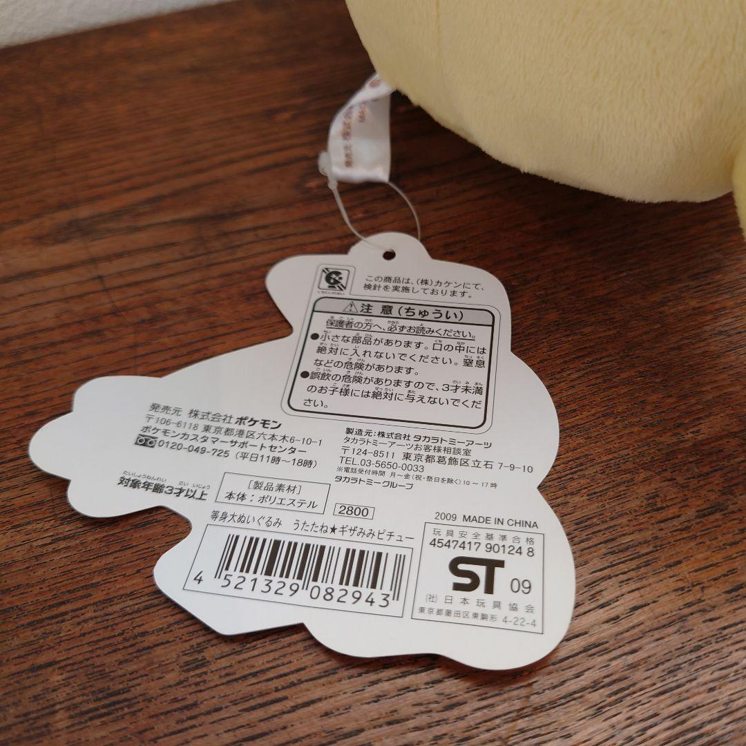 等身大 2009 うたたね ギザみみピチュー ポケモンセンター
