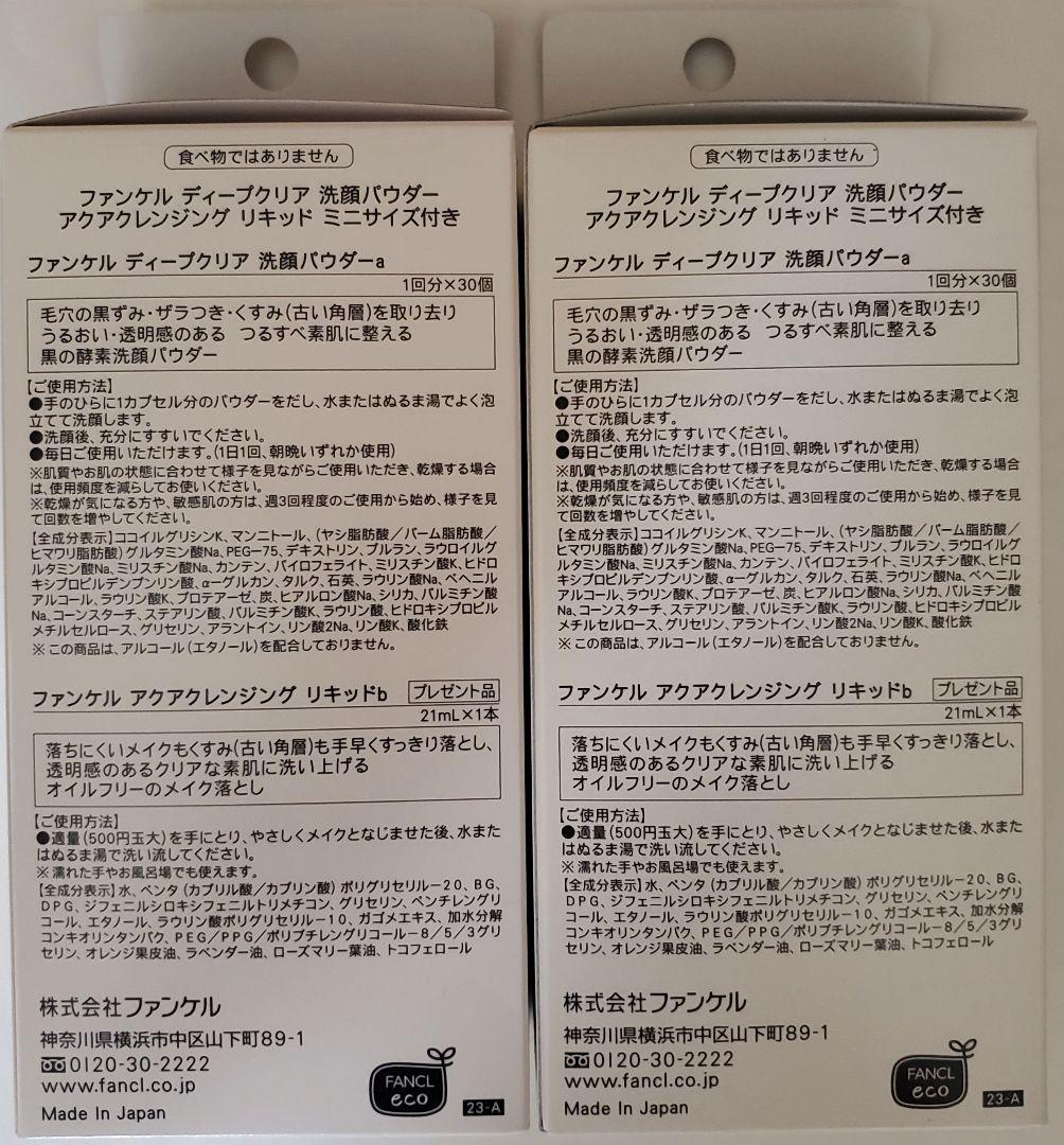 ファンケル　泥ジェル洗顔　ディープクリア洗顔パウダー　①