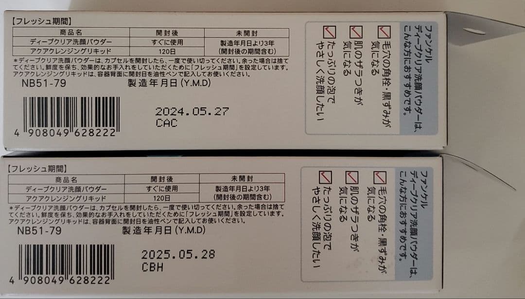 ファンケル　泥ジェル洗顔　ディープクリア洗顔パウダー　①