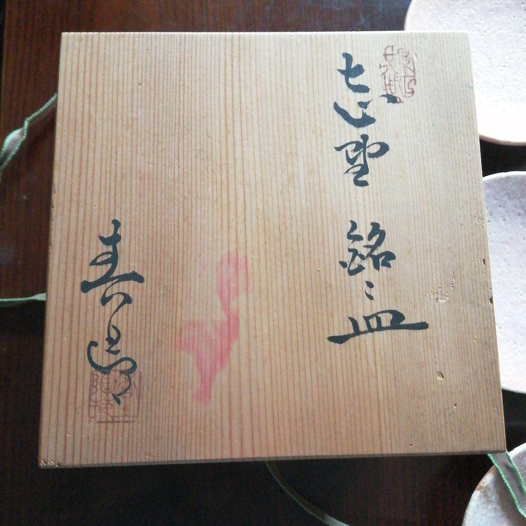 瀬戸焼　加藤春二　志野高台付銘々皿　5枚　16cm　昭和中期