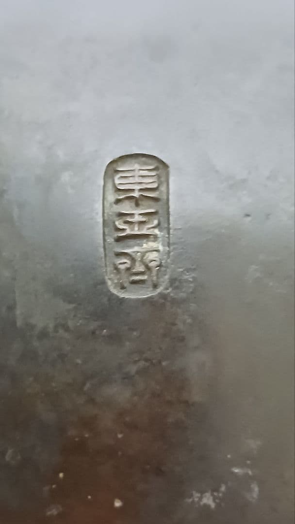 時代物　金工師　市川東玉斎　銅製三足流雲文獣足丸形花入　在銘　東玉斎　花器　箱付