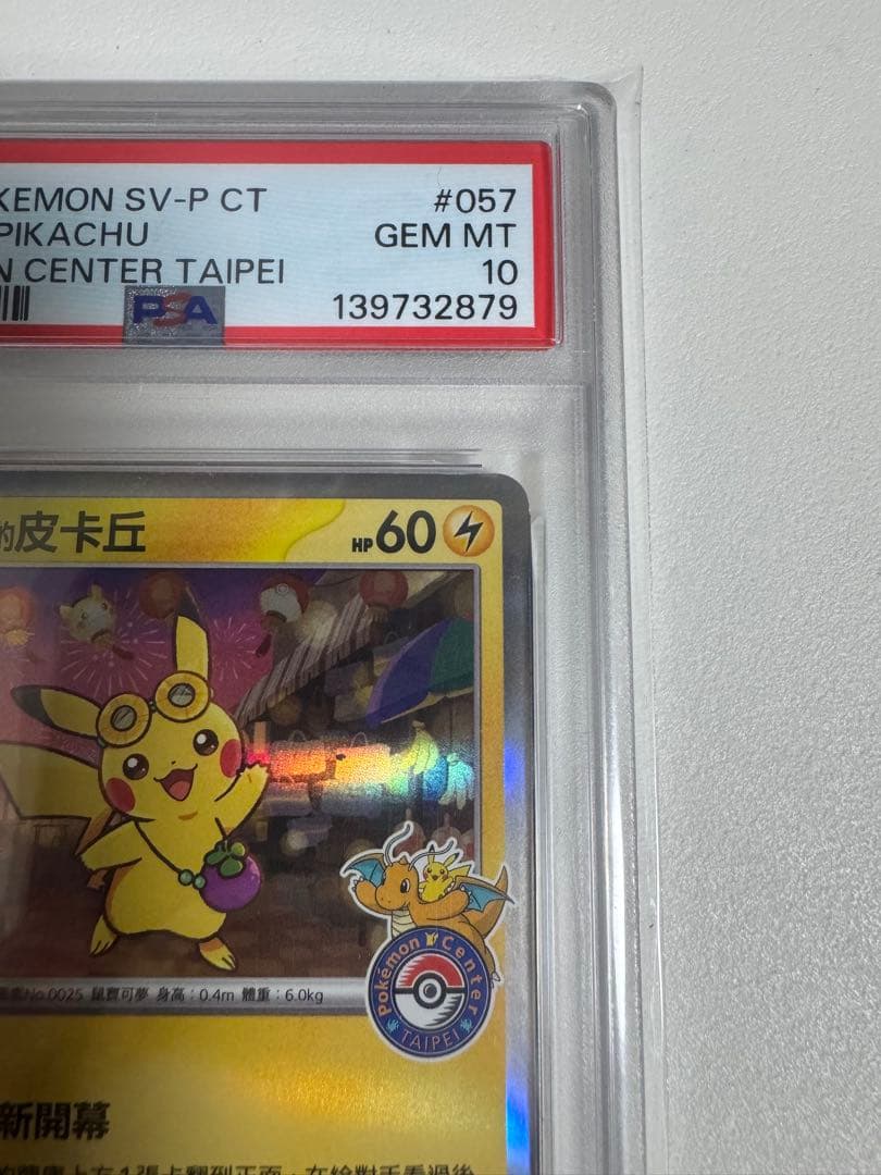 2879 【PSA10】台北のピカチュウ プロモ 臺北的皮卡丘 ポケモン台北
