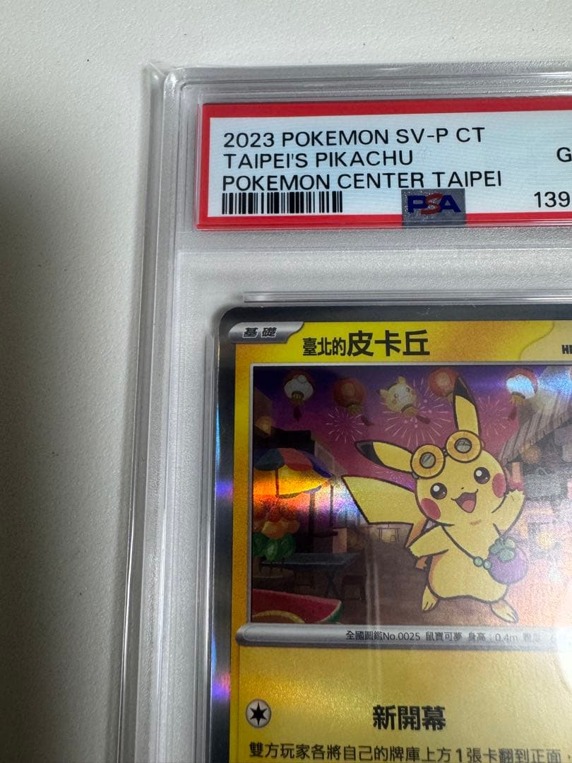 2879 【PSA10】台北のピカチュウ プロモ 臺北的皮卡丘 ポケモン台北