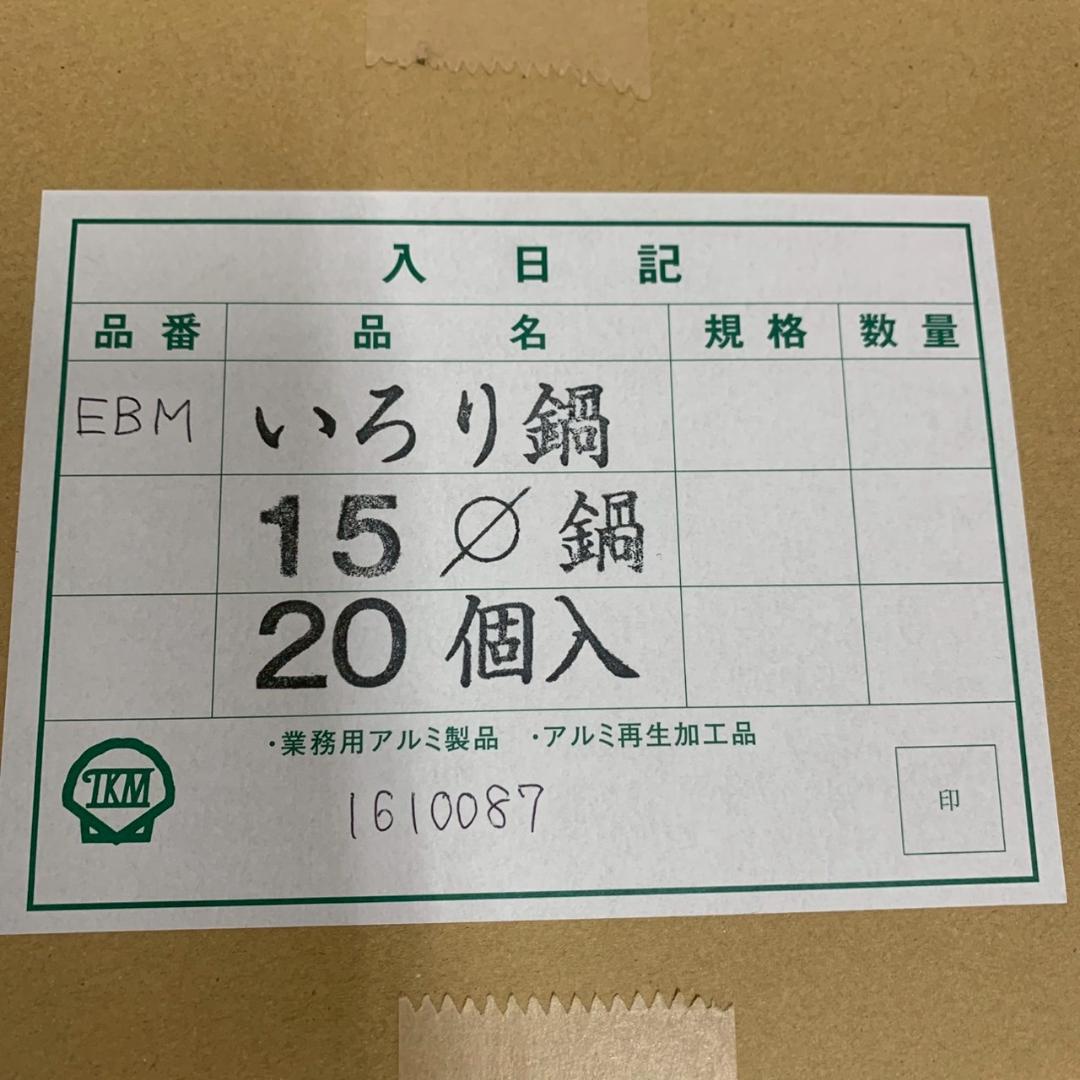 新品未使用 EBM 江部松商事 いろり鍋 15φ 7個/12個セット Y1572