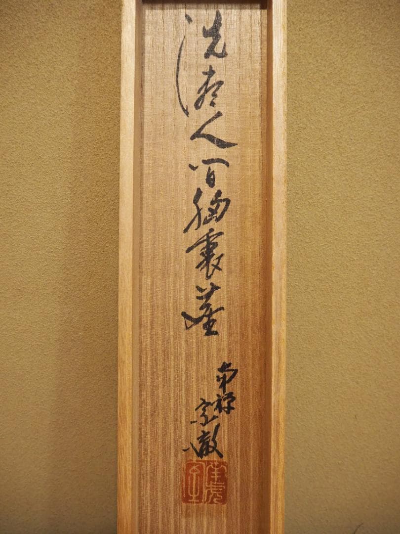 南禅寺派第10代管長 勝平宗徹自筆一行書『洗尽人間胸裏塵』掛軸（共箱