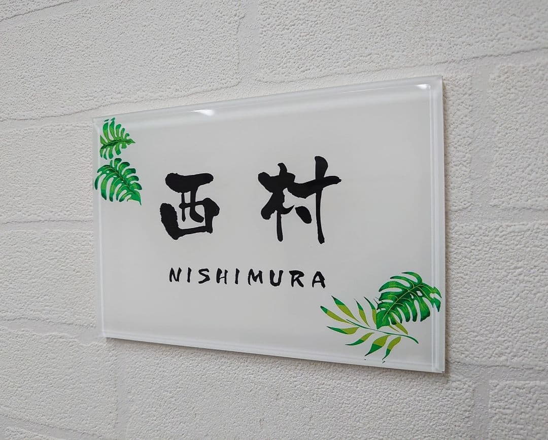 アクリル表札】南国イラスト付き＊4辺45度面取り鏡面磨き＊1㎜