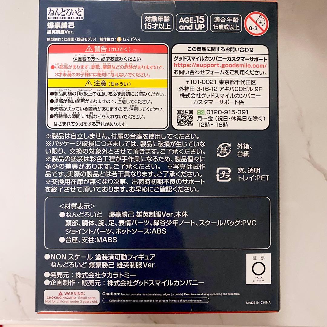 ヒロアカ 爆豪勝己 制服ver.ねんどろいど