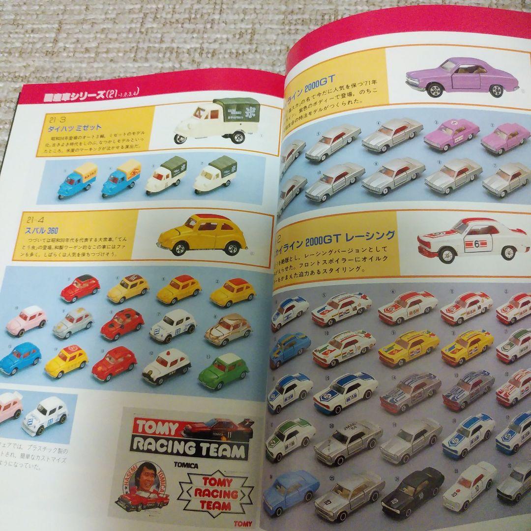 ミニカー大百科•トミカコレクションのすべて