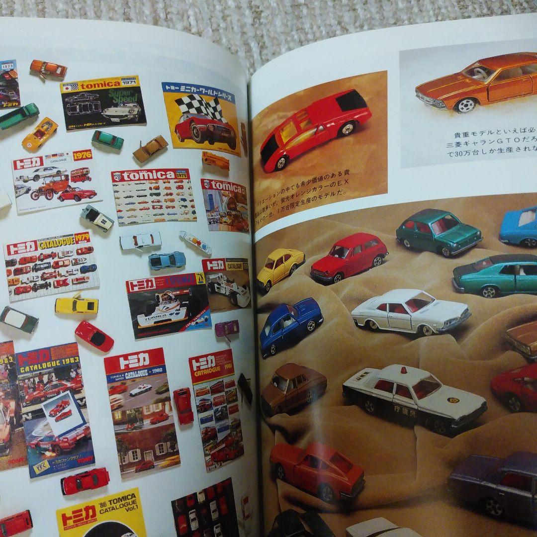 ミニカー大百科•トミカコレクションのすべて