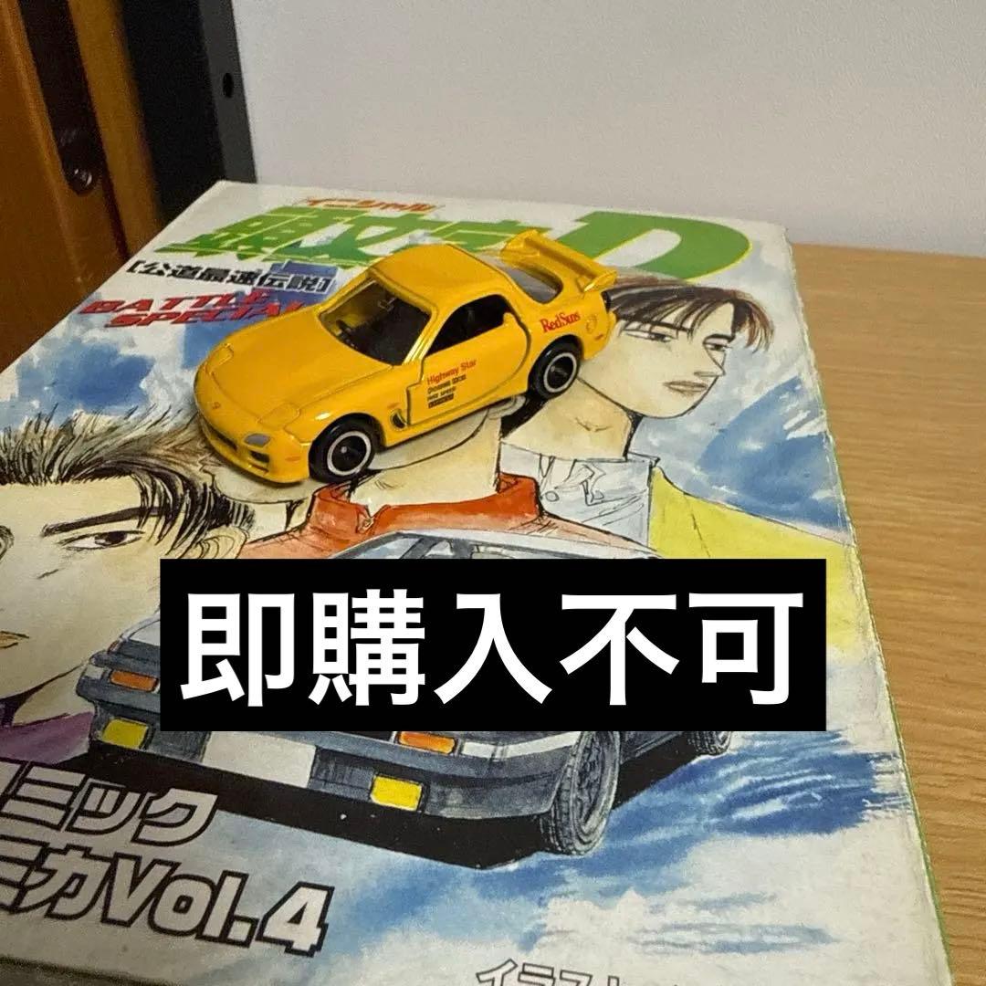 コミックトミカ vol.4 頭文字D マツダ RX-7 fd3s 高橋啓介 - メルカリ