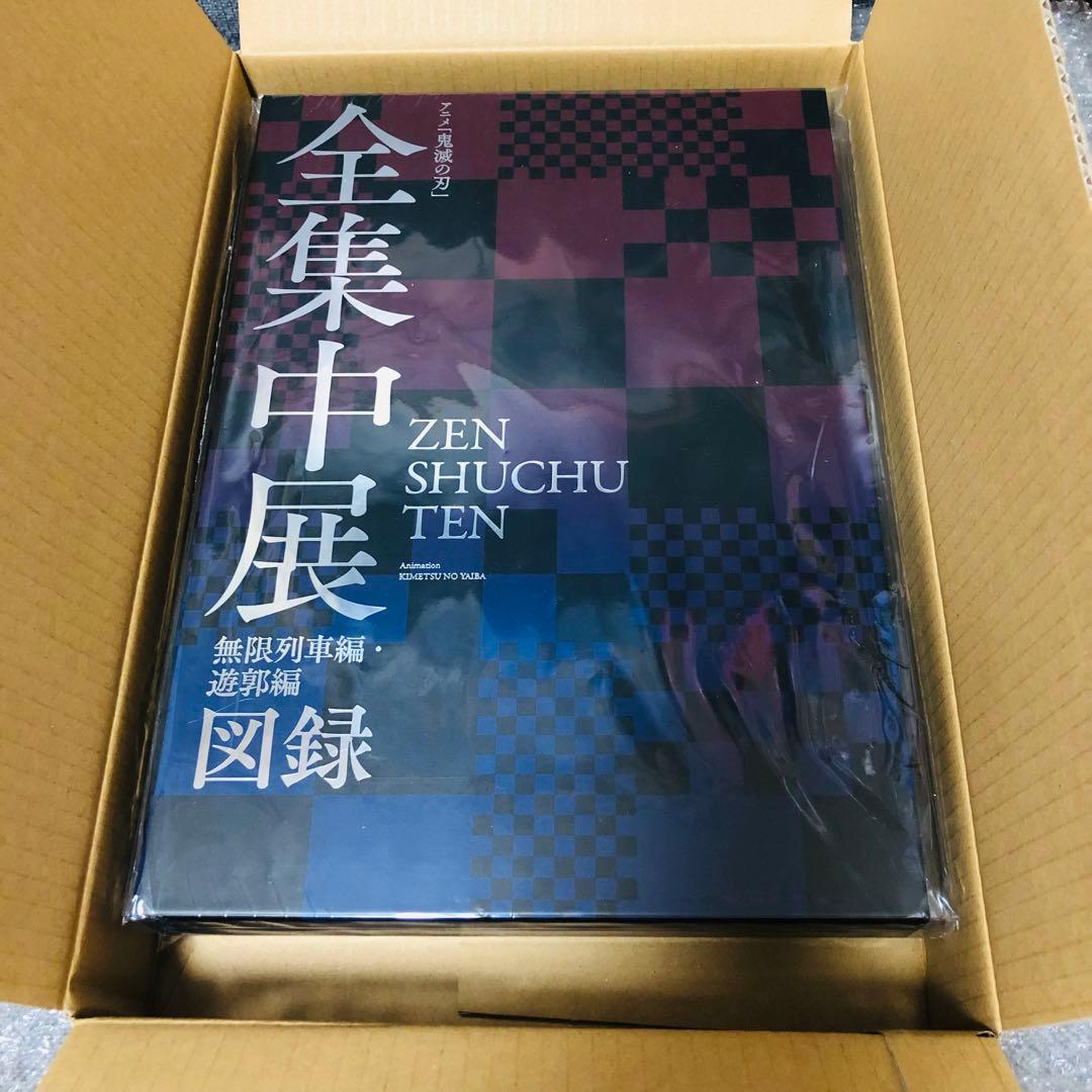全集中展 無限列車編 遊郭編 図録 パンフレット CD付き 鬼滅祭 豪華版