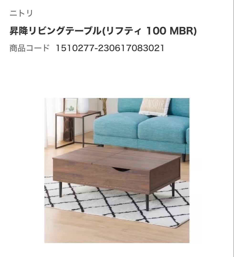 ニトリ　センターテーブル　昇降　リフティ100【未使用】