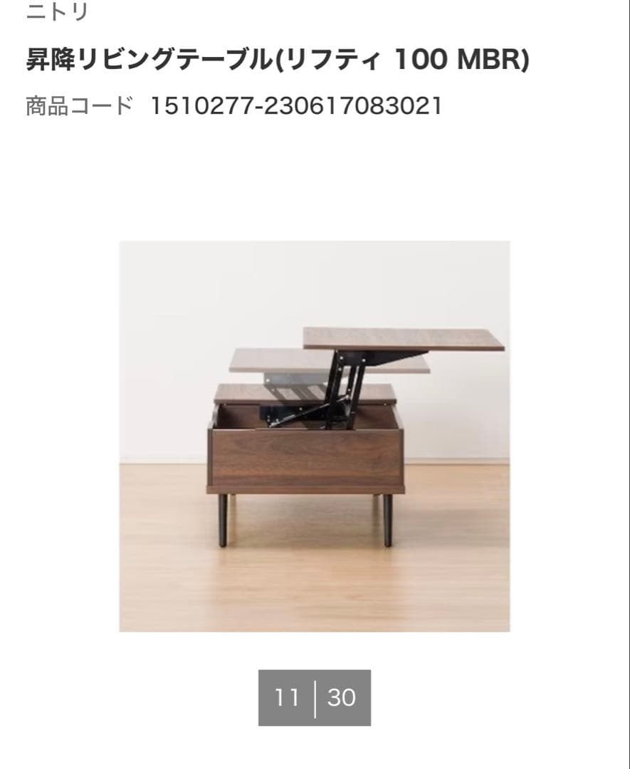 ニトリ　センターテーブル　昇降　リフティ100【未使用】