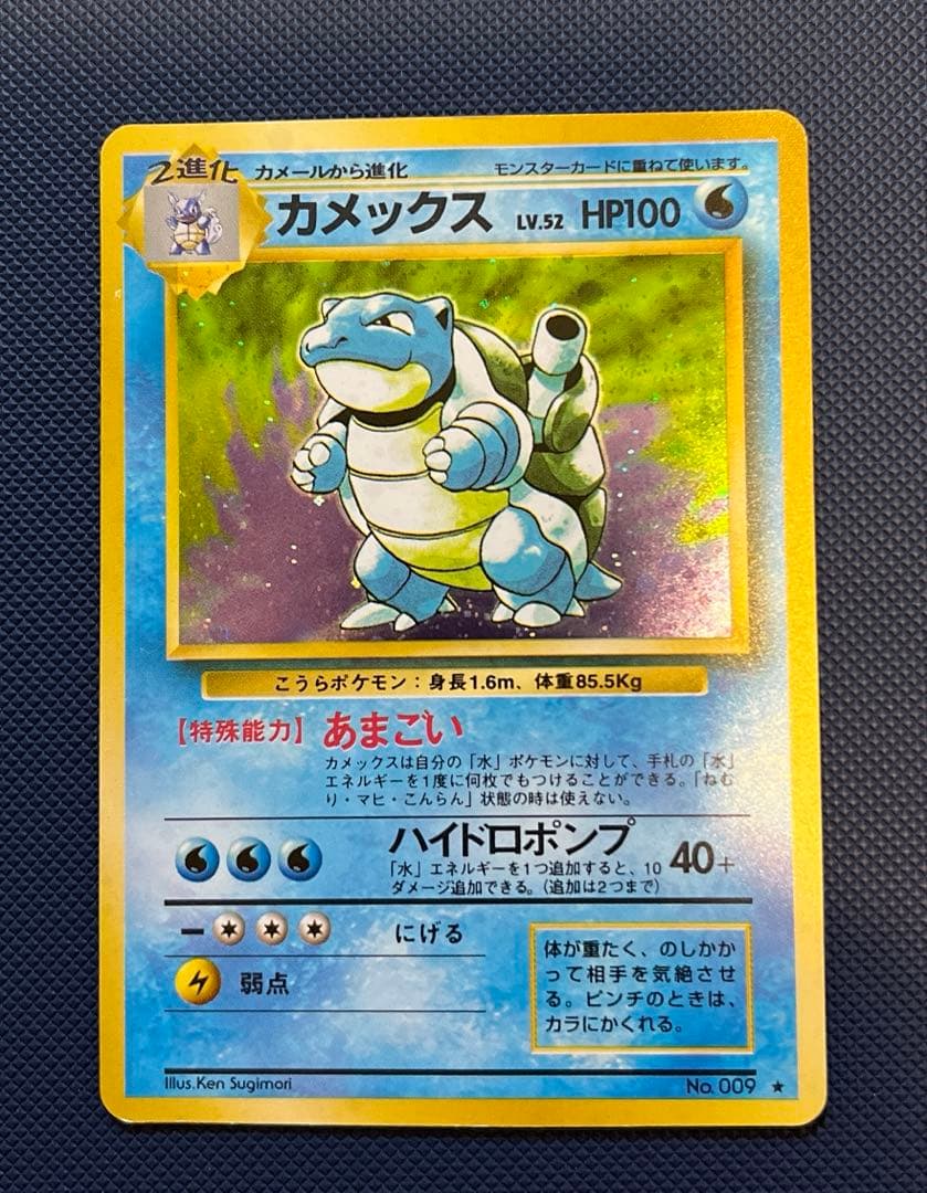 カメックス　進化ライン ★ 第1弾拡張パック　ポケモンカード　旧裏