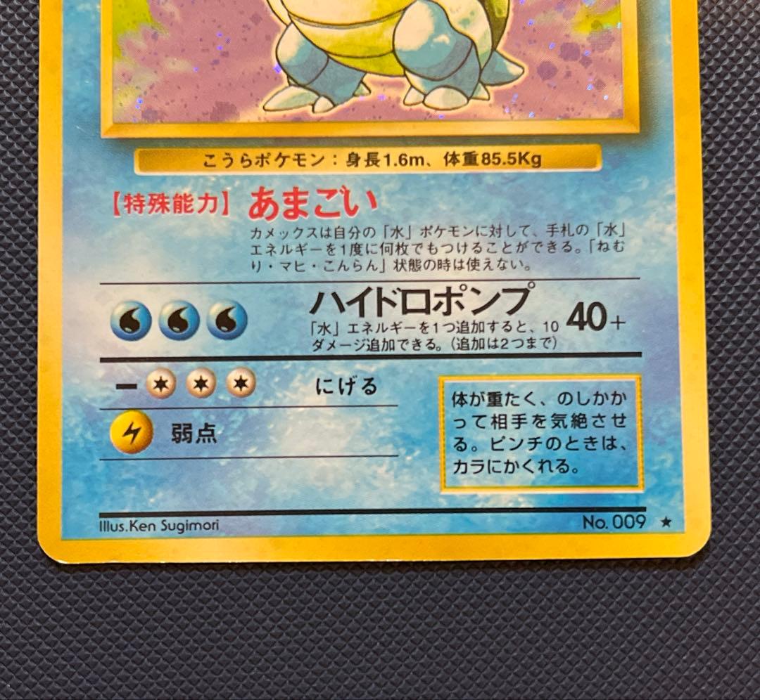 カメックス　進化ライン ★ 第1弾拡張パック　ポケモンカード　旧裏