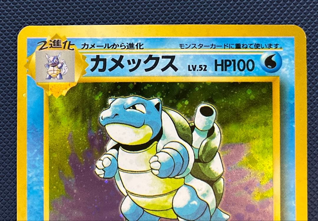 カメックス　進化ライン ★ 第1弾拡張パック　ポケモンカード　旧裏