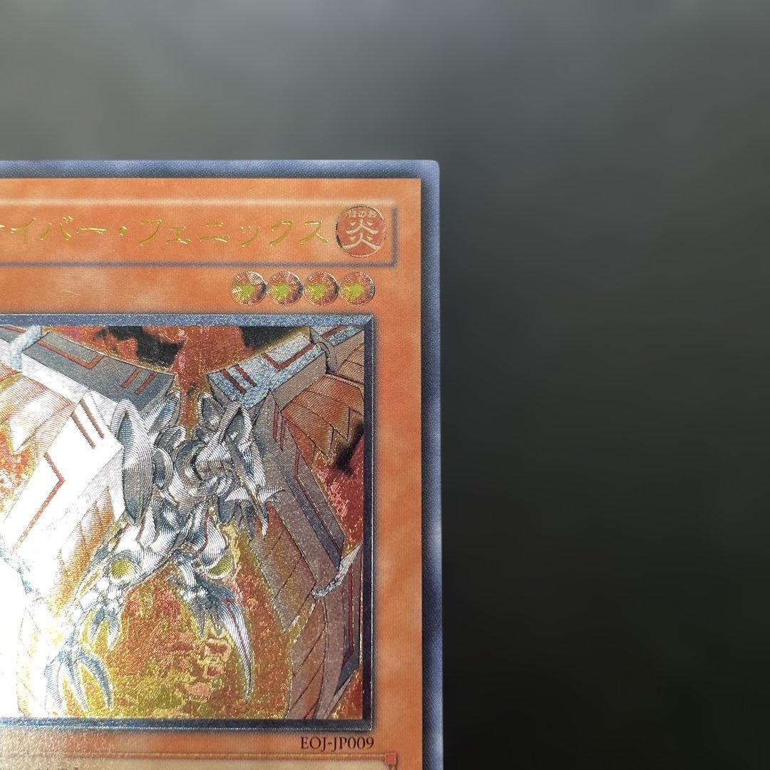 遊戯王 サイバー・フェニックス レリーフ EOJ-JP009 3h - メルカリ