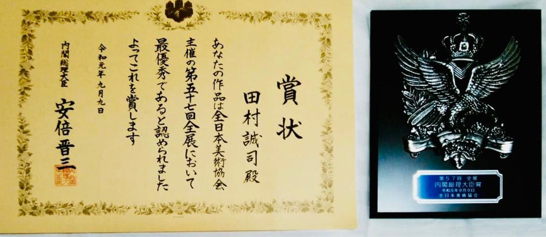 田村誠司 水彩画 全日本美術協会委員作品