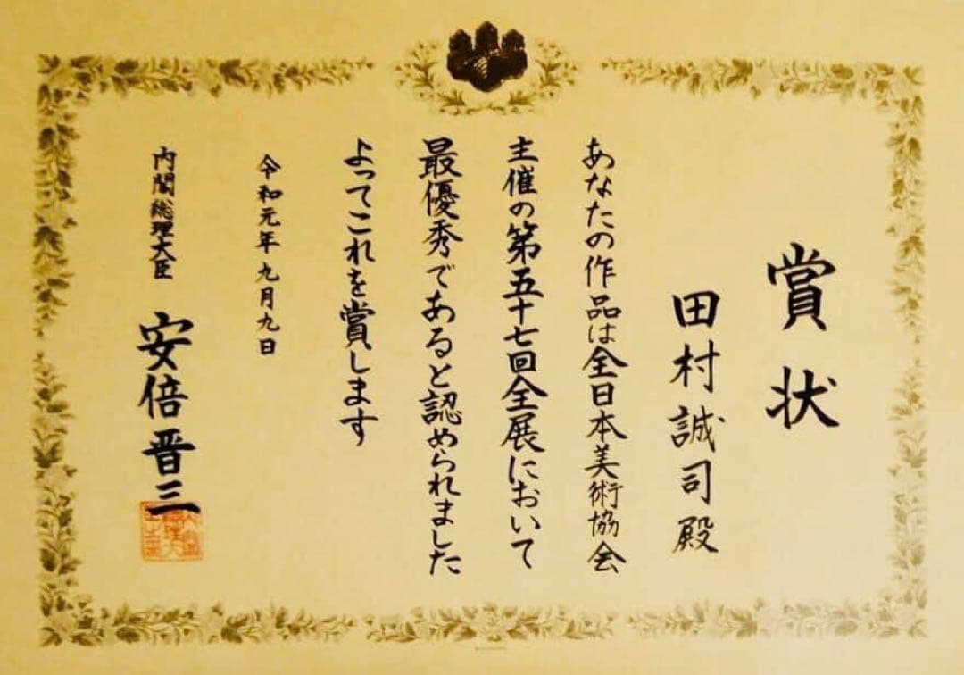 田村誠司 水彩画 全日本美術協会委員作品