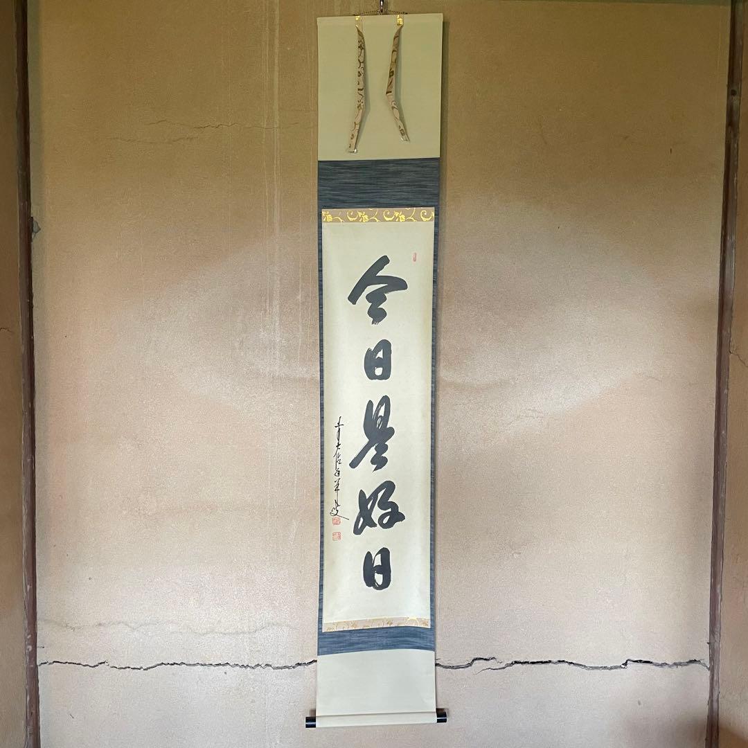 【まーちゃん】大橋香林　掛軸「今日是好日」茶掛　共箱付　25.11.2−1