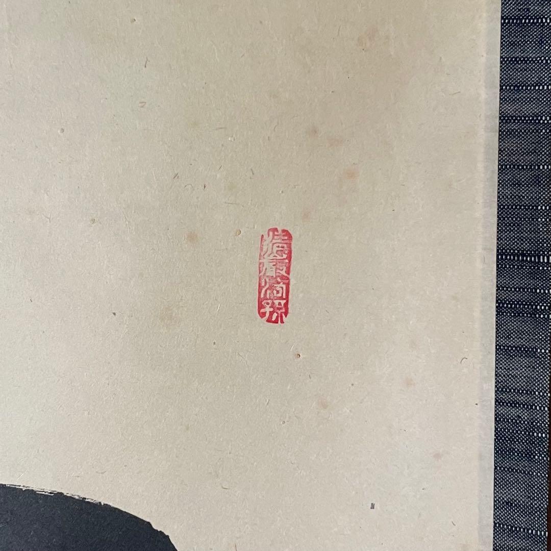 【まーちゃん】大橋香林　掛軸「今日是好日」茶掛　共箱付　25.11.2−1