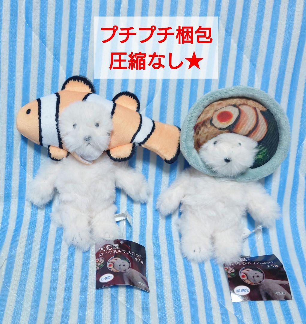 カクレクマノミ ラーメン 犬記録 ぬいぐるみマスコット モーリー