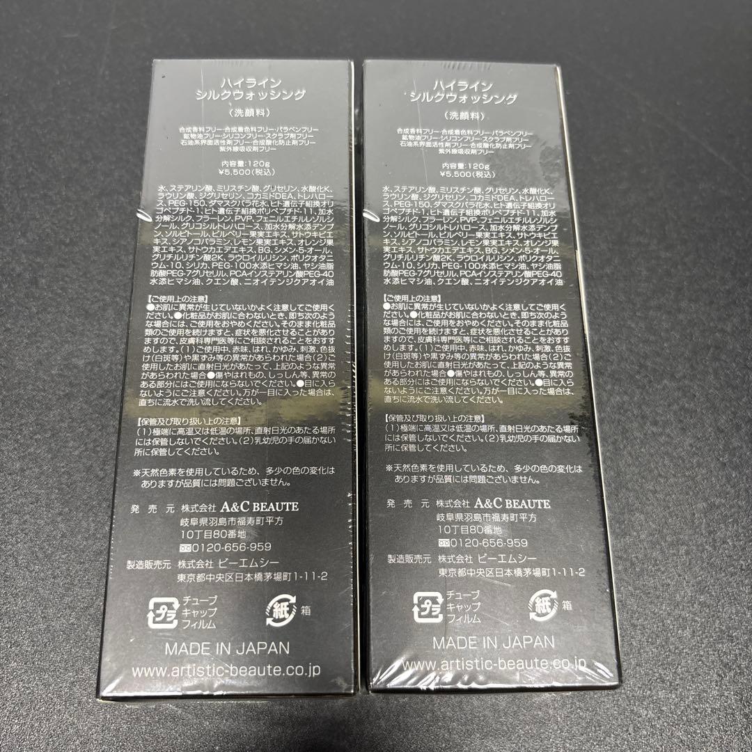 ハイライン シルクウォッシング -120g- 洗顔　2本
