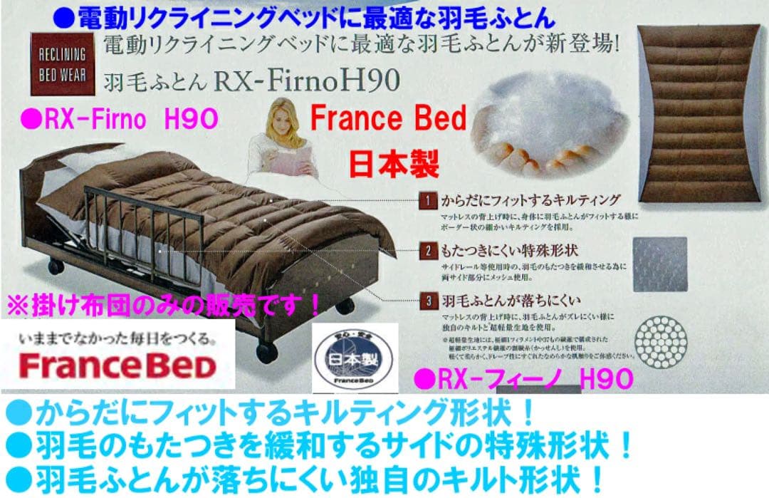 フランスベッド製 羽毛ふとん 羽毛布団　RX-フィーノ　日本製 シングルサイズ