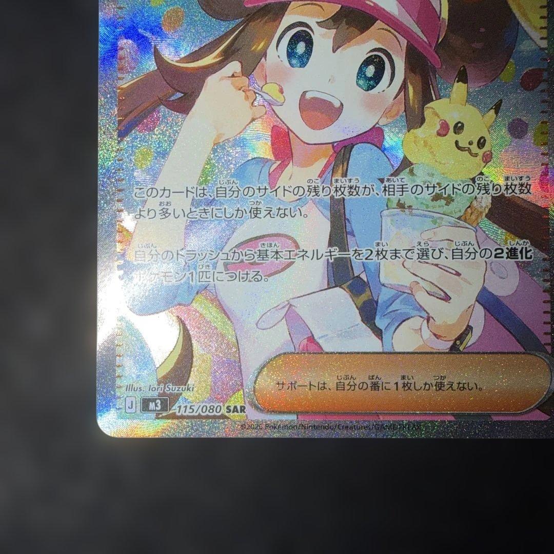 ポケモンカードゲーム〜ムニキスゼロ メイのはげまし 115/080 SAR