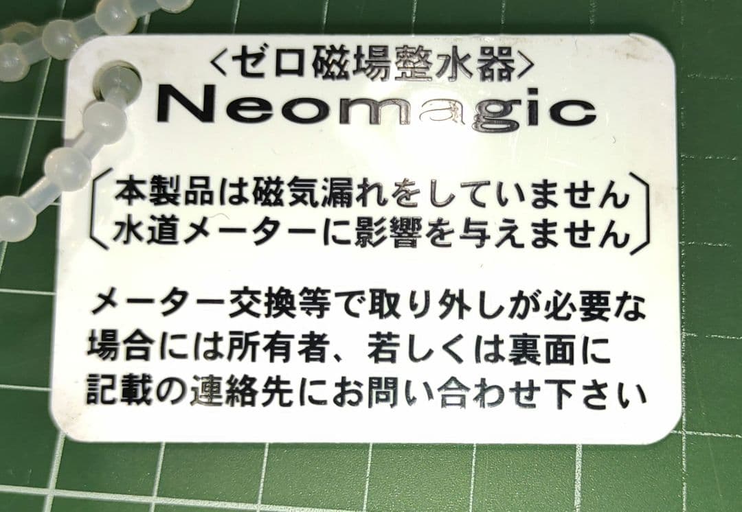 強整磁場活性水器／ネオマジックαアルファ