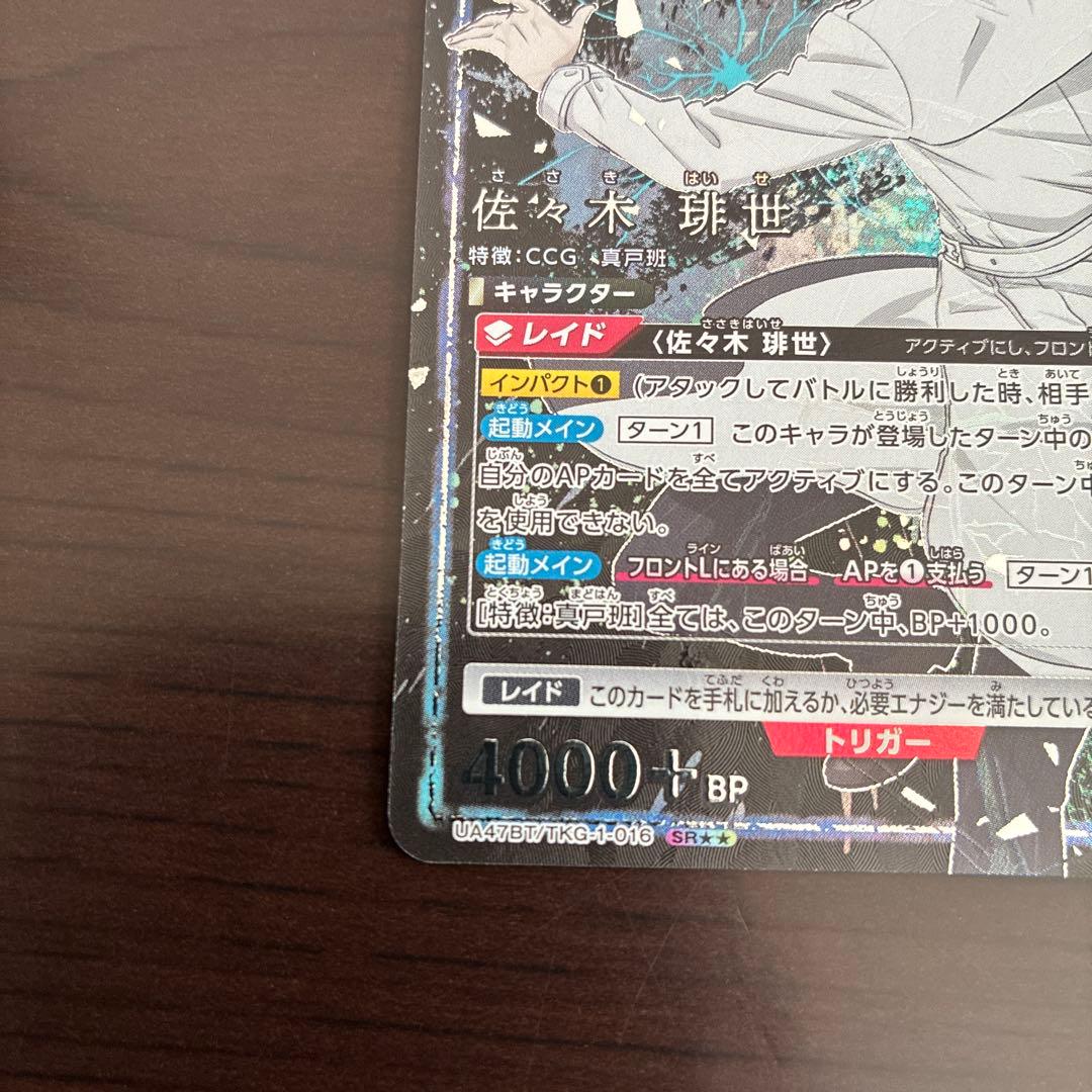 パラレルユニオンアリーナ ユニオンアリーナ 東京喰種 佐々木 琲世 SR