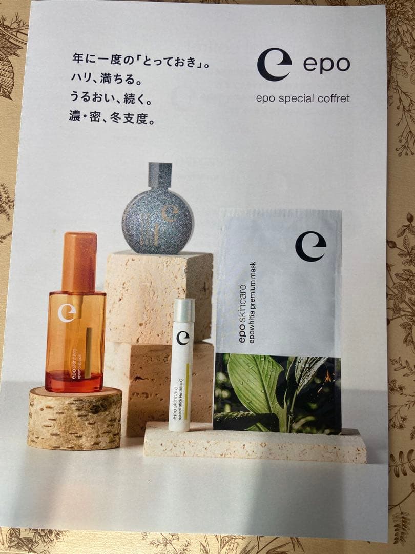 エポラ スペシャルコスメ