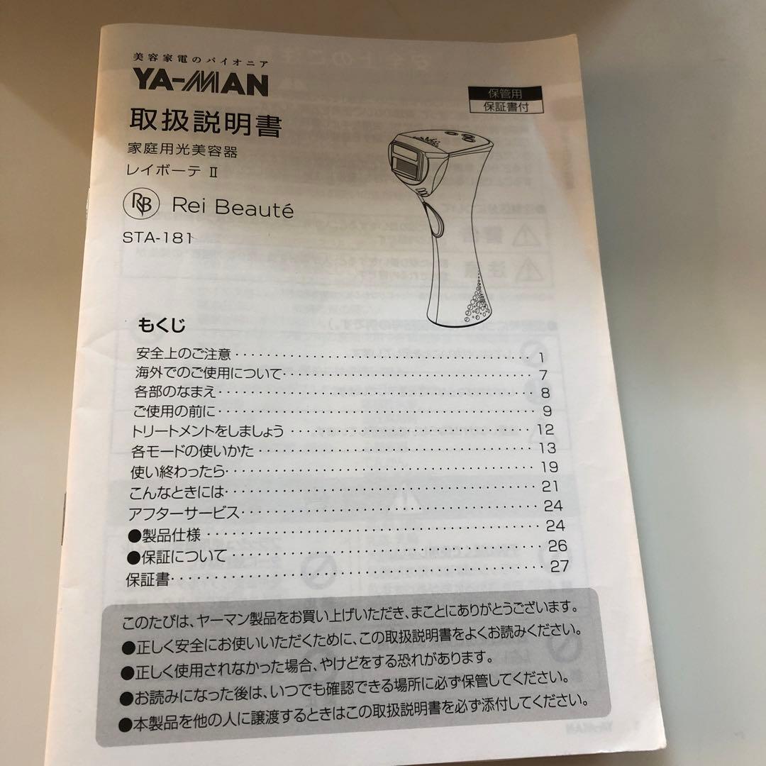 美品　ヤーマン　レイボーテII