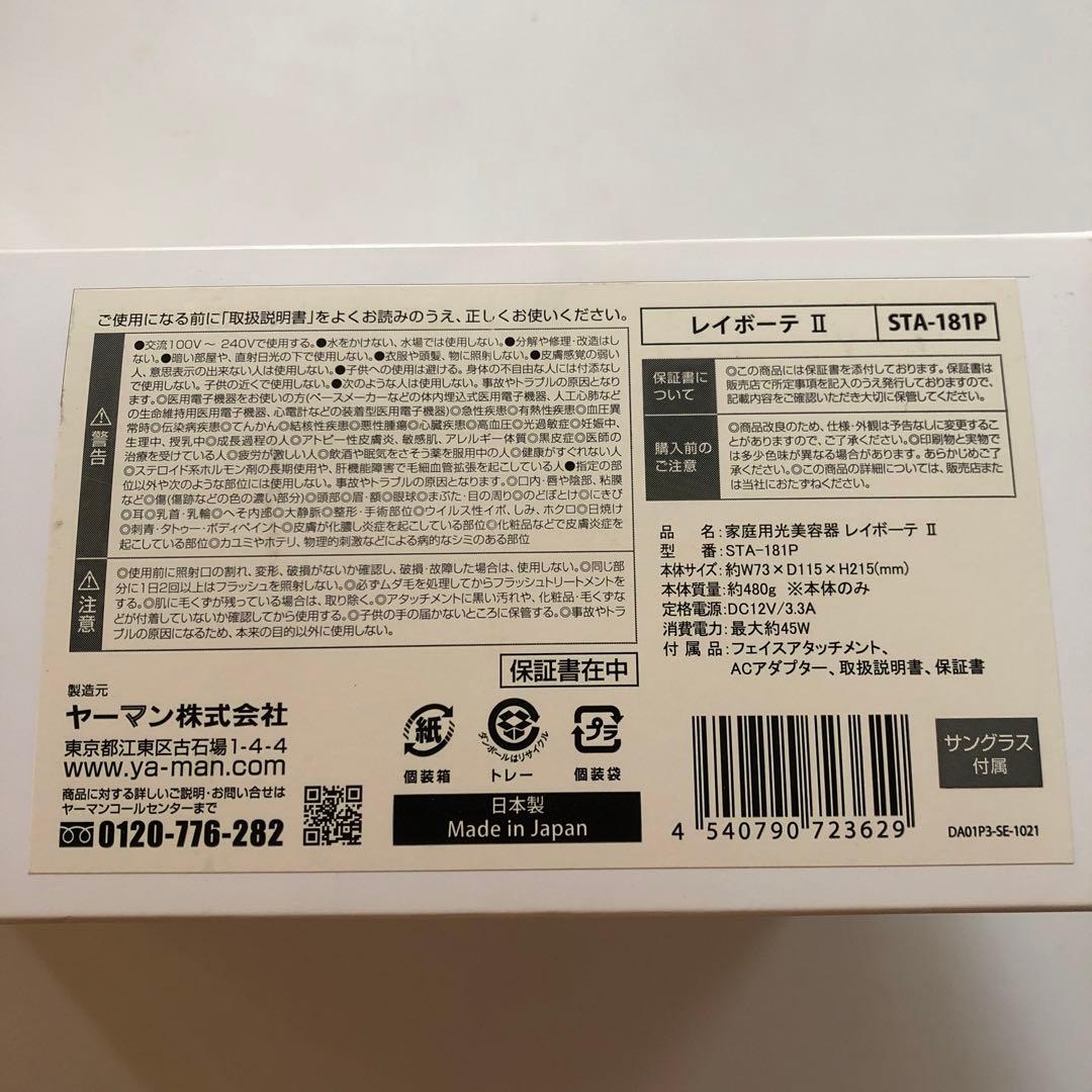 美品　ヤーマン　レイボーテII