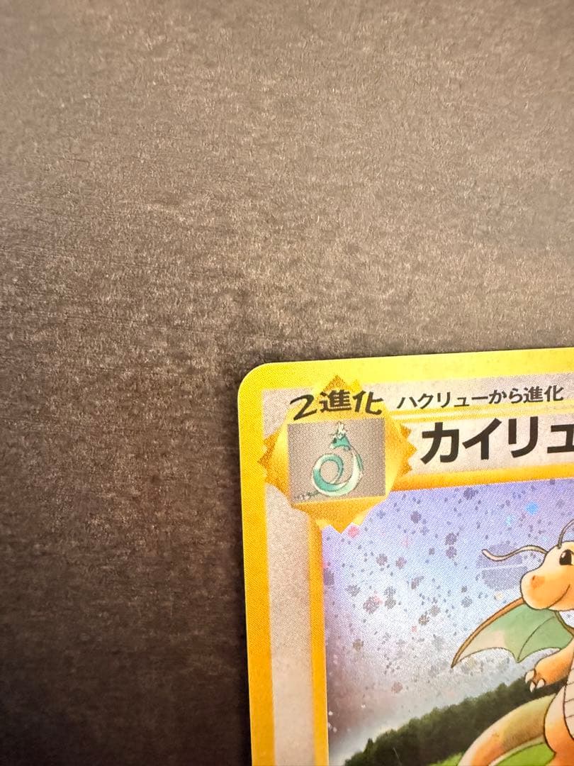 カイリュー　いやしのかぜ