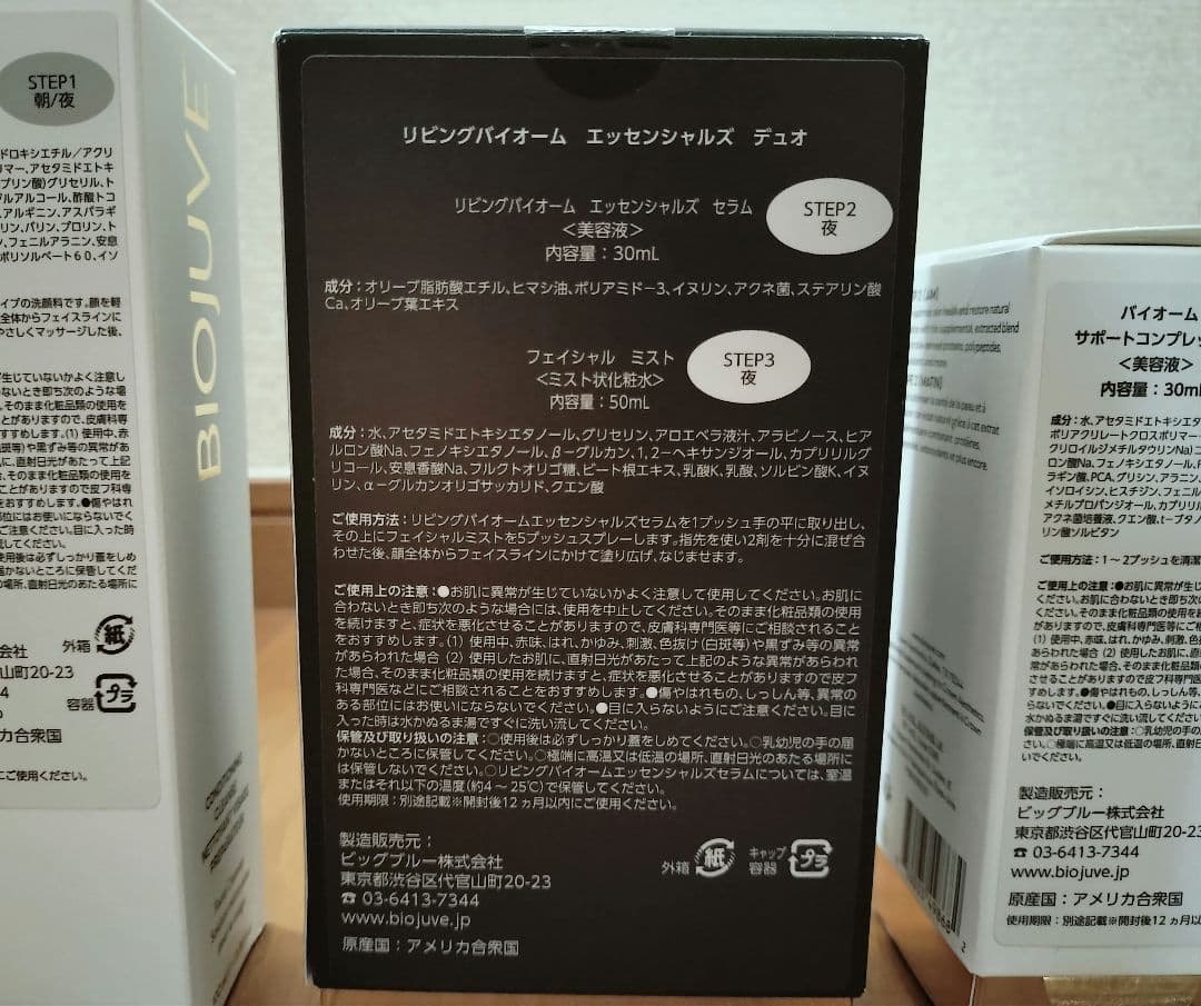 BIOJUVE バイオジューブ 5点セット