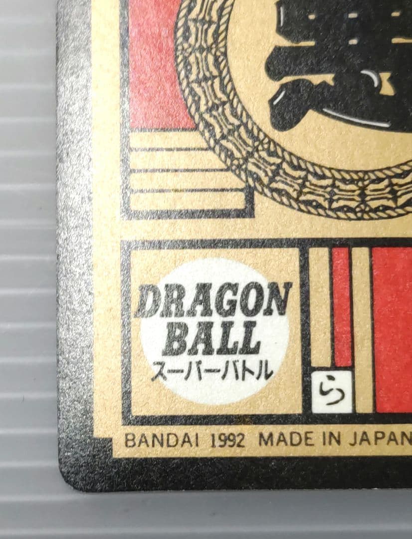 ドラゴンボールZ スーパーバトル155 フリーザ親子 未剥がし品 - メルカリ