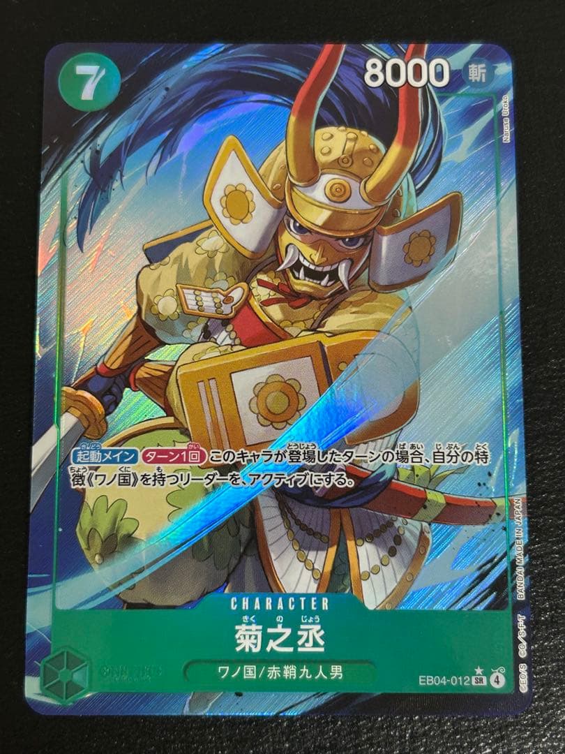 ワンピースカード 菊之丞 SR パラレル EB04-012 - メルカリ